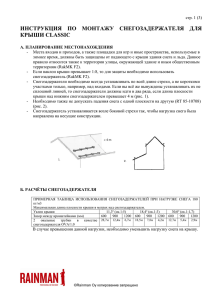 инструкция по монтажу снегозадержателя для крыши classic