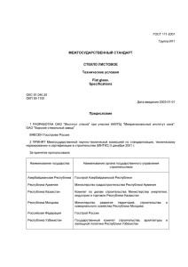 ГОСТ 111-2001 СТЕКЛО ЛИСТОВОЕ Технические условия
