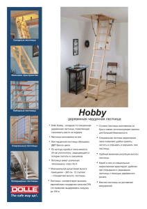Hobby деревянная чердачная лестница  •
