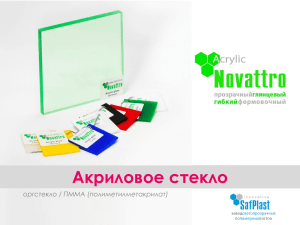 Открыть каталог акрилового стекла Novattro