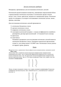 Детали оптических приборов Материалы, применяемые для