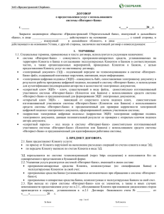 Договор на Интернет-банк - ЗАО "Приднестровский Сбербанк"