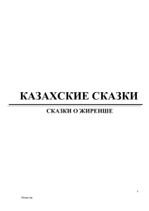 Kazahskie_skazki_o_Zhirenshe
