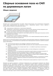 Полы на деревянных лагах с использованием