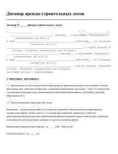 Договор аренды строительных лесов - Все