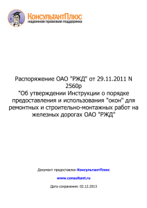 Распоряжение ОАО "РЖД" от 29.11.2011 N 2560р"Об