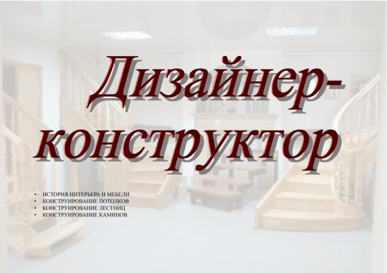 Покатаев конструирование оборудования интерьера