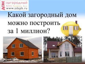 Какой загородный дом можно построить за 1 миллион?