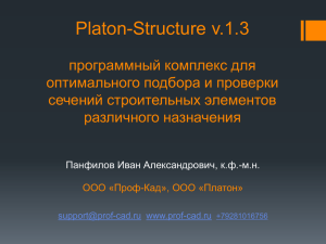 "Platon-Structure" для расчета составных стальных балок с