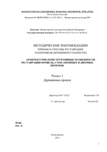 МЕТОДИЧЕСКИЕ РЕКОМЕНДАЦИИ Раздел 1 Деревянные кровли