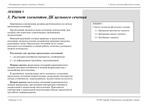 3. Расчет элементов ДК цельного сечения ЛЕКЦИЯ 3