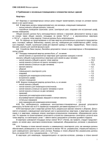 СНБ 3.02.04-03 Жилые здания