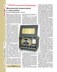 Московский радиозавод в годы войны