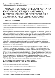 типовая технологическая карта на кирпичную кладку наружних