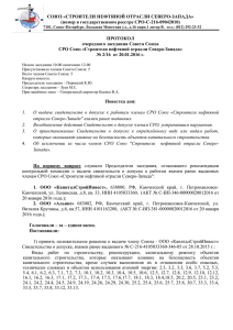 Протокол заседания Совета Союза стр № 2_16 от 20.01.15