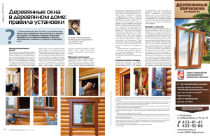 Деревянные окна в деревянном доме: правила установки