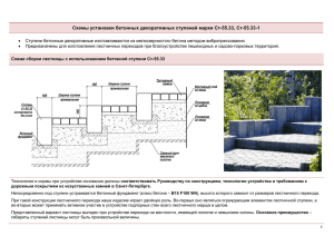 Схемы установки бетонных декоративных ступеней марки Ст