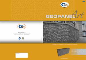 Система для создания стен с эффектом камней www.geoplast.it
