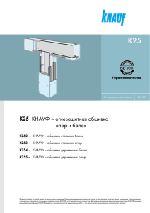 K25 КНАУФ – огнезащитная обшивка опор и балок