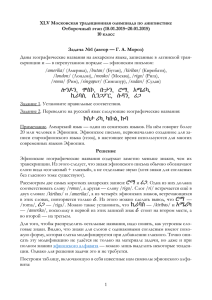 XLV Московская традиционная олимпиада по лингвистике Отборочный этап (18.01.2015–20.01.2015) 10 класс