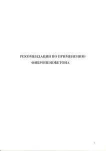 Рекомендации по применению фибропенобетонных блоков