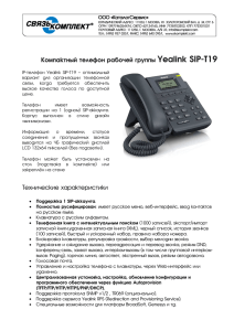 Компактный телефон рабочей группы Yealink SIP