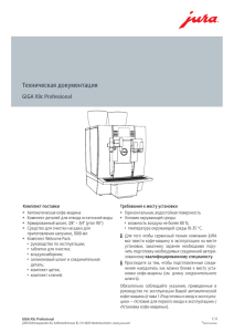 Комплект поставки Требования к месту установки Автоматическая кофе-машина Горизонтальная, водостойкая поверхность