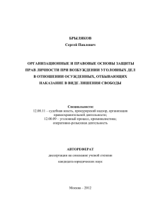 Организационные и правовые основы защиты прав личности