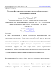 Методика формирования предварительного графика площадей сверхзвукового самолета