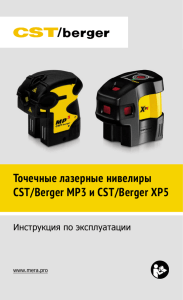 Точечные лазерные нивелиры CST/Berger MP3 и CST