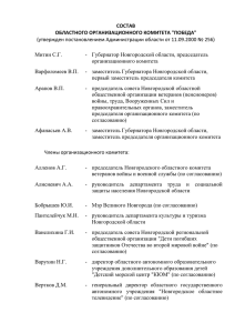 СОСТАВ ОБЛАСТНОГО ОРГАНИЗАЦИОННОГО КОМИТЕТА