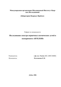 Исследование спектра первичных космических лучей в