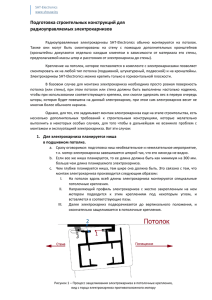 PDF файле - Радиоуправляемые Электрокарнизы для штор и