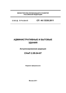 СНиП 2.09.04-87 - Информационная система по строительству
