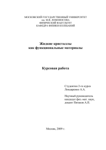 Жидкие кристаллы как функциональные материалы Курсовая