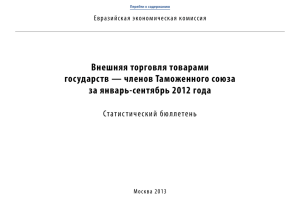 Внешняя торговля товарами государств — членов Таможенного