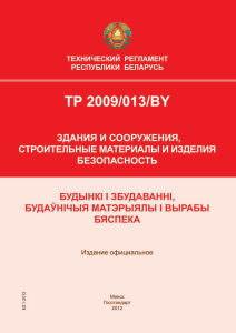 ТР 2009/013/BY