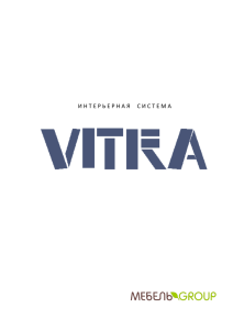 Интерьерная система VITRA техническая информация