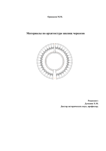 Материалы по архитектуре жилищ черкесов