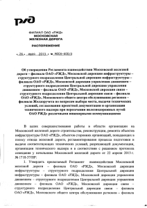Об утверждении Регламента взаимодействия Московской