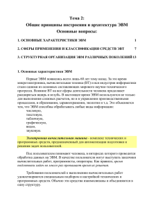 Общие принципы построения и архитектура ЭВМ