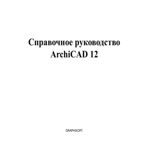 Справочное руководство ArchiCAD 12