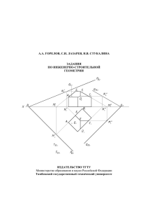 Задания по инженерно-строительной геометрии