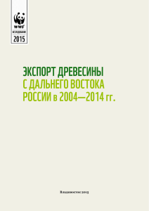 Экспорт древесины с Дальнего Востока России