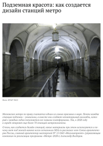 Подземная красота: как создается дизайн