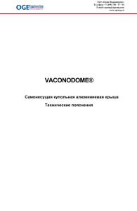 vaconodome - Оджи Инжиниринг