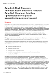 Autodesk Revit Structure, Autodesk Robot Structural Analysis