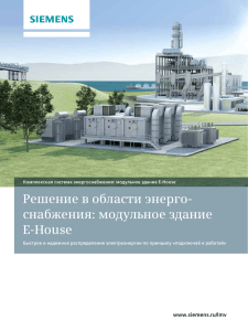 Решение в области энерго снабжения: модульное здание EHouse