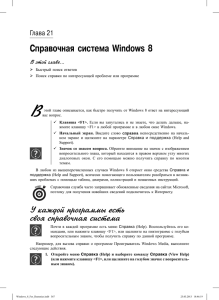 Справочная система Windows 8 У каждой программы есть своя