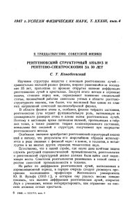 1947 г. УСПЕХИ ФИЗИЧЕСКИХ НАУК, Т.ХХХШ, вып. 4 С. Т